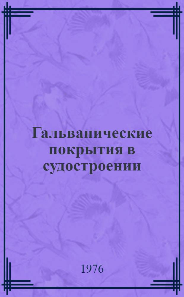 Гальванические покрытия в судостроении : Тезисы лекций