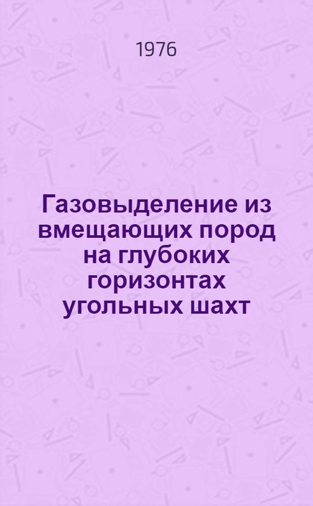 Газовыделение из вмещающих пород на глубоких горизонтах угольных шахт