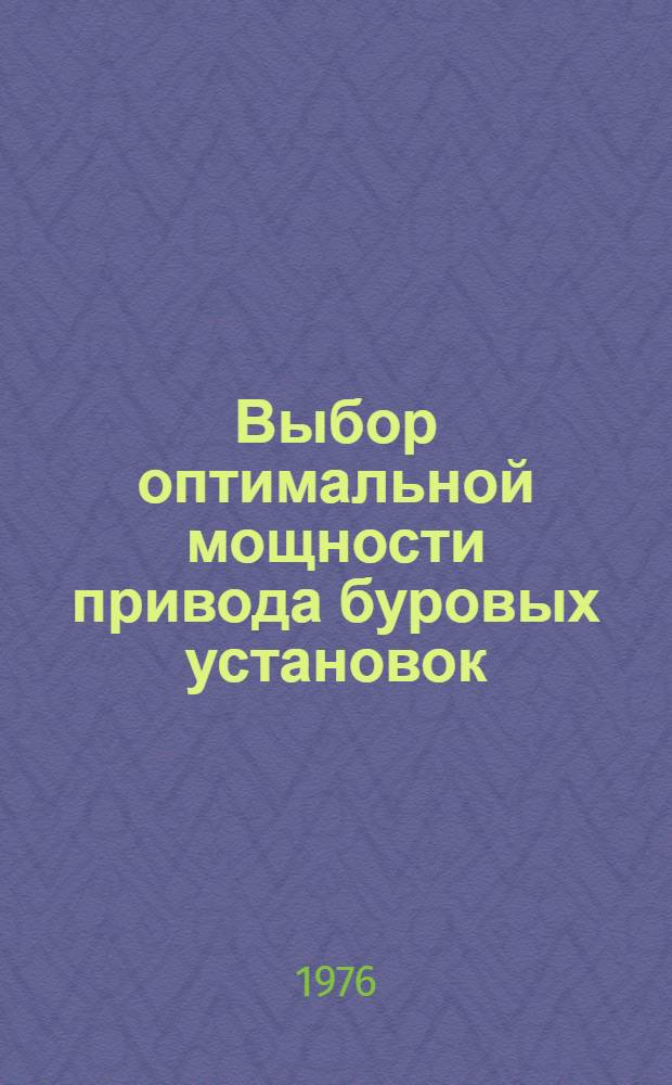 Выбор оптимальной мощности привода буровых установок