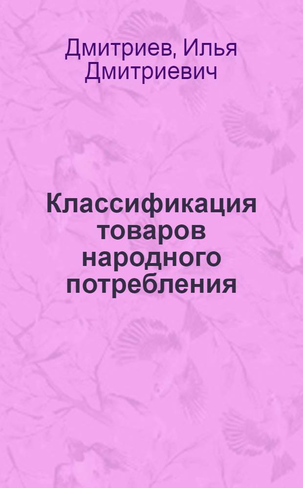 Классификация товаров народного потребления