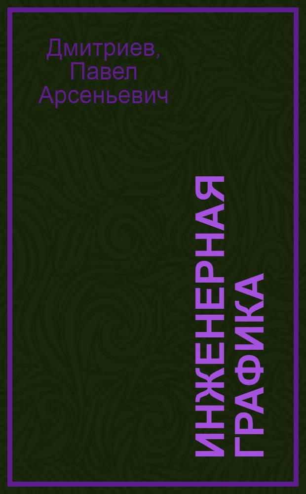 Инженерная графика : Конспект лекций для студентов вечер. фак