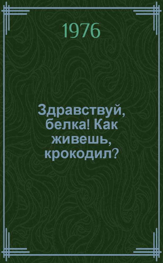 Здравствуй, белка! Как живешь, крокодил?; Если посмотреть вокруг...; Хитрецы и невидимки: Для мл. возраста / Юрий Дмитриев; Рис. А. Иванова