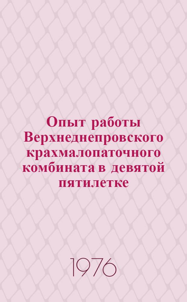 Опыт работы Верхнеднепровского крахмалопаточного комбината в девятой пятилетке
