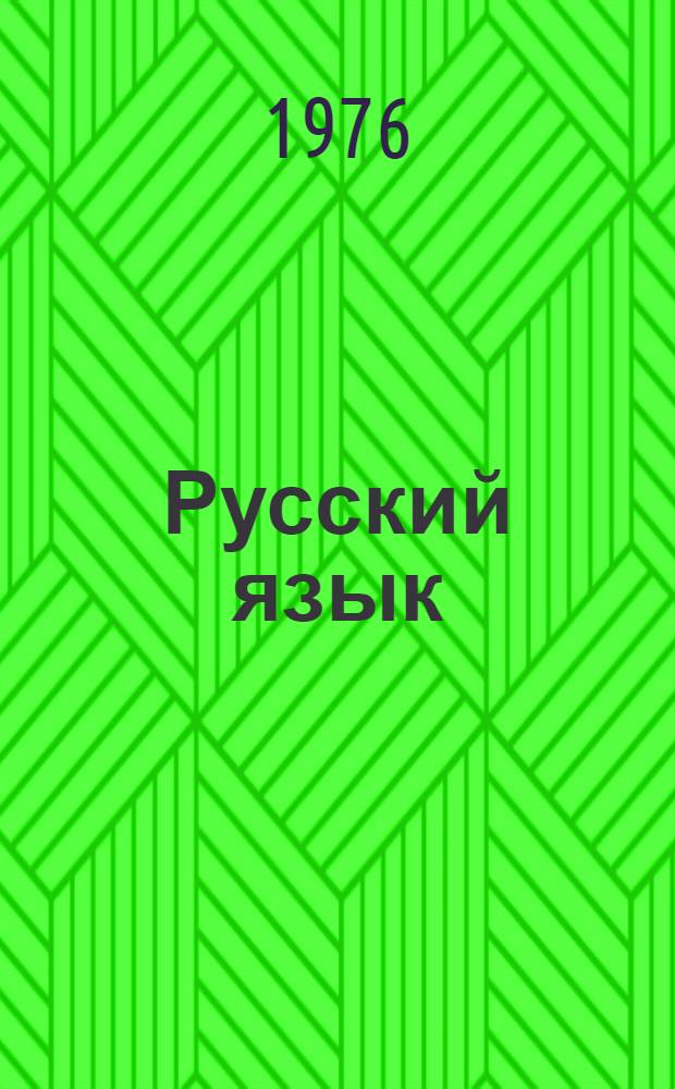 Русский язык : Учебник для 2 кл. узб. школы