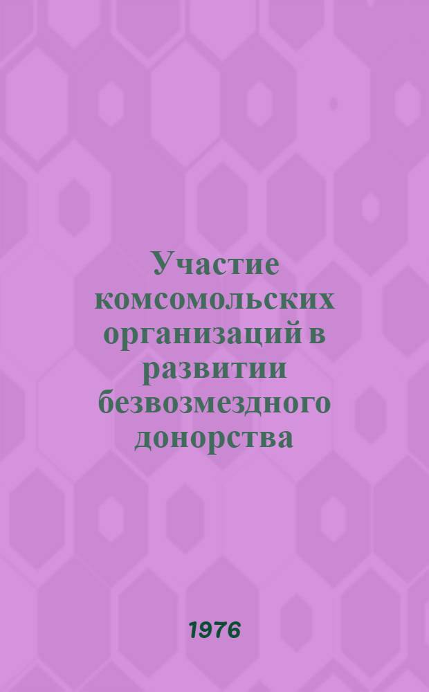 Участие комсомольских организаций в развитии безвозмездного донорства : (Из опыта работы на местах)