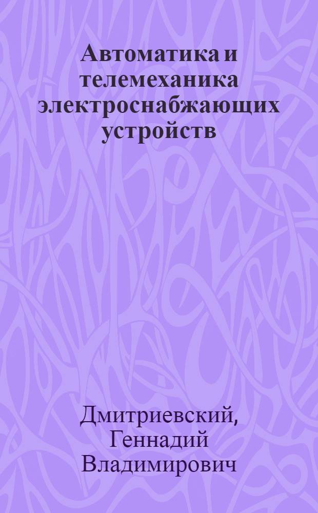 Автоматика и телемеханика электроснабжающих устройств : Учебник для техникумов ж.д. транспорта