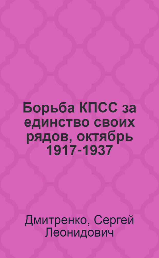 Борьба КПСС за единство своих рядов, октябрь 1917-1937