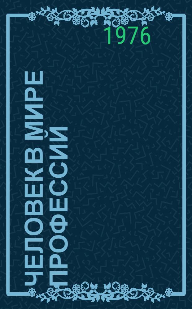 Человек в мире профессий : Проблемы, суждения, факты