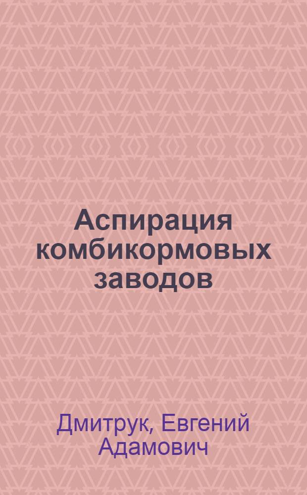 Аспирация комбикормовых заводов