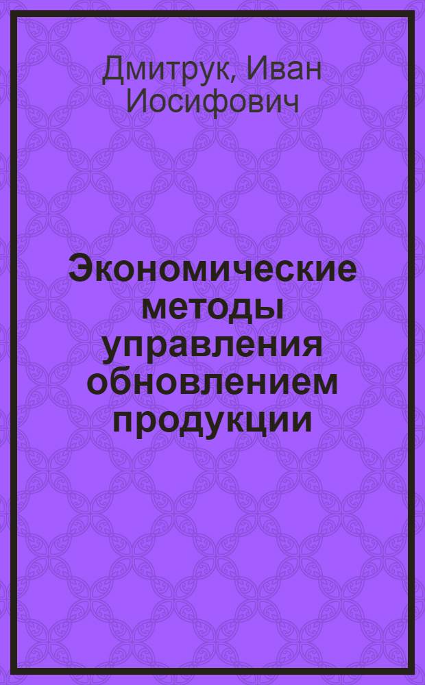 Экономические методы управления обновлением продукции