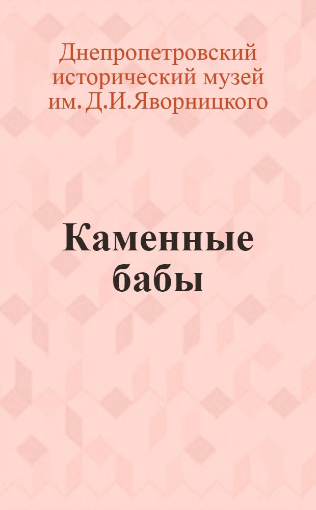 Каменные бабы : Каталог коллекции