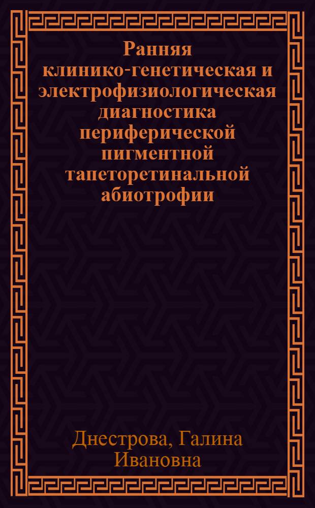 Ранняя клинико-генетическая и электрофизиологическая диагностика периферической пигментной тапеторетинальной абиотрофии : Автореф. дис. на соиск. учен. степени канд. мед. наук : (14.00.08)