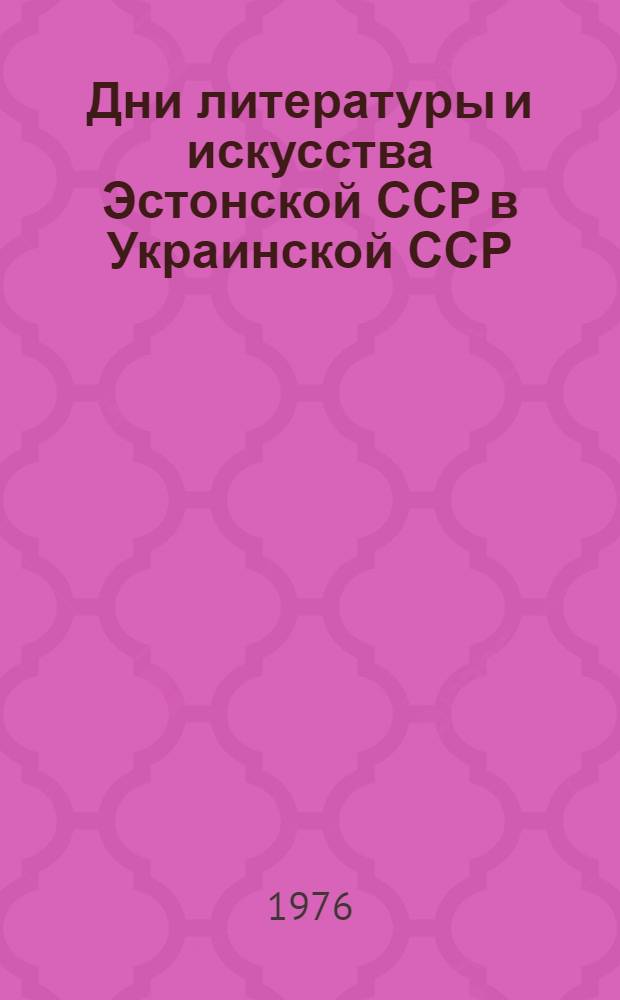 Дни литературы и искусства Эстонской ССР в Украинской ССР : Фотоальбом