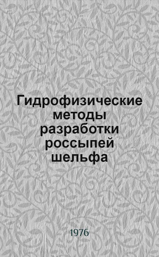 Гидрофизические методы разработки россыпей шельфа