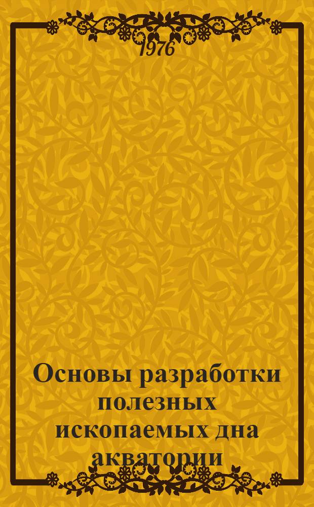 Основы разработки полезных ископаемых дна акватории : Учеб. пособие : В 2 ч. : Ч. 1-