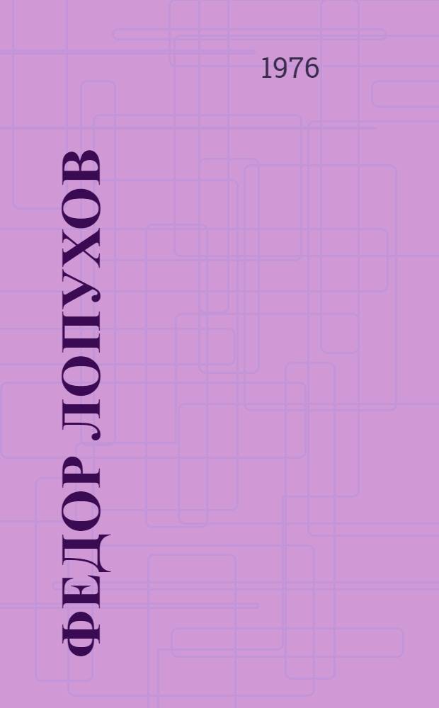 Федор Лопухов