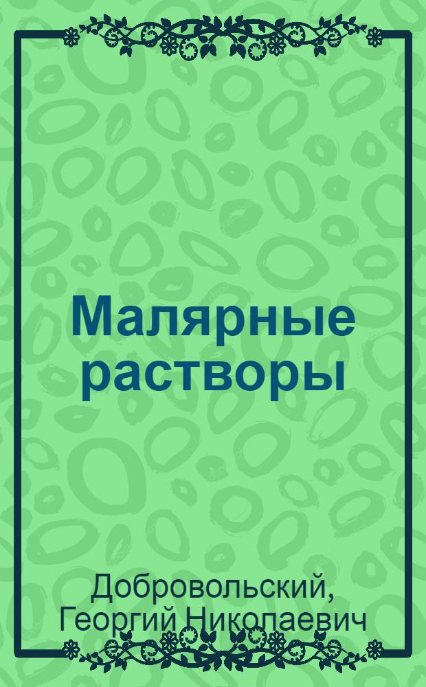 Малярные растворы : Рецептурный справочник