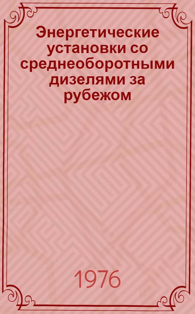 Энергетические установки со среднеоборотными дизелями за рубежом