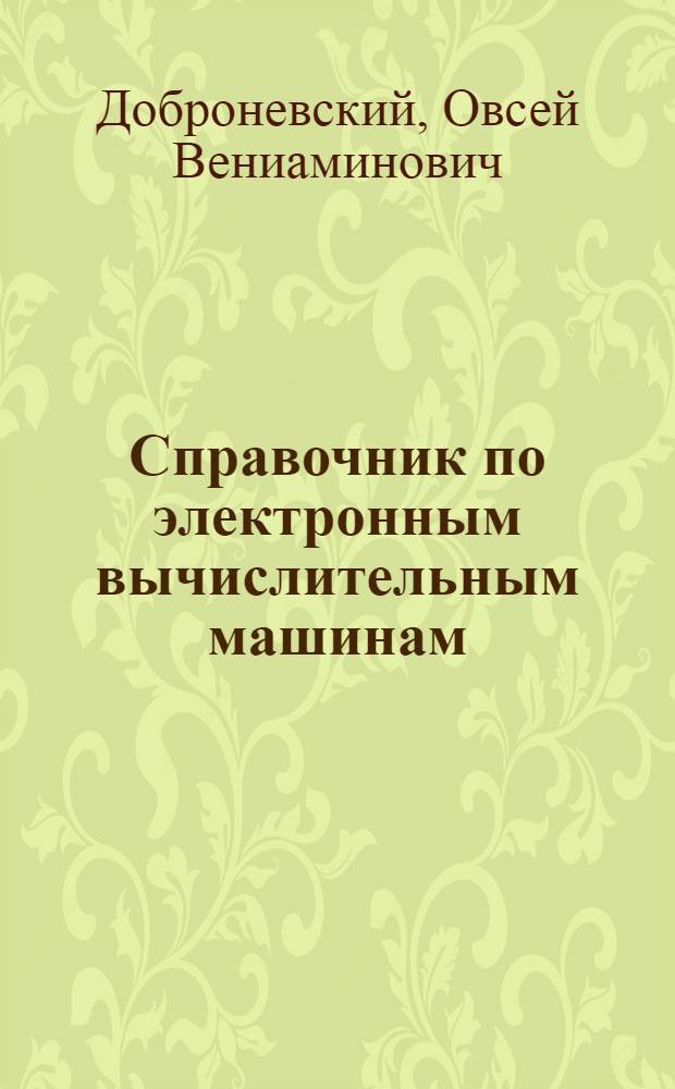 Справочник по электронным вычислительным машинам