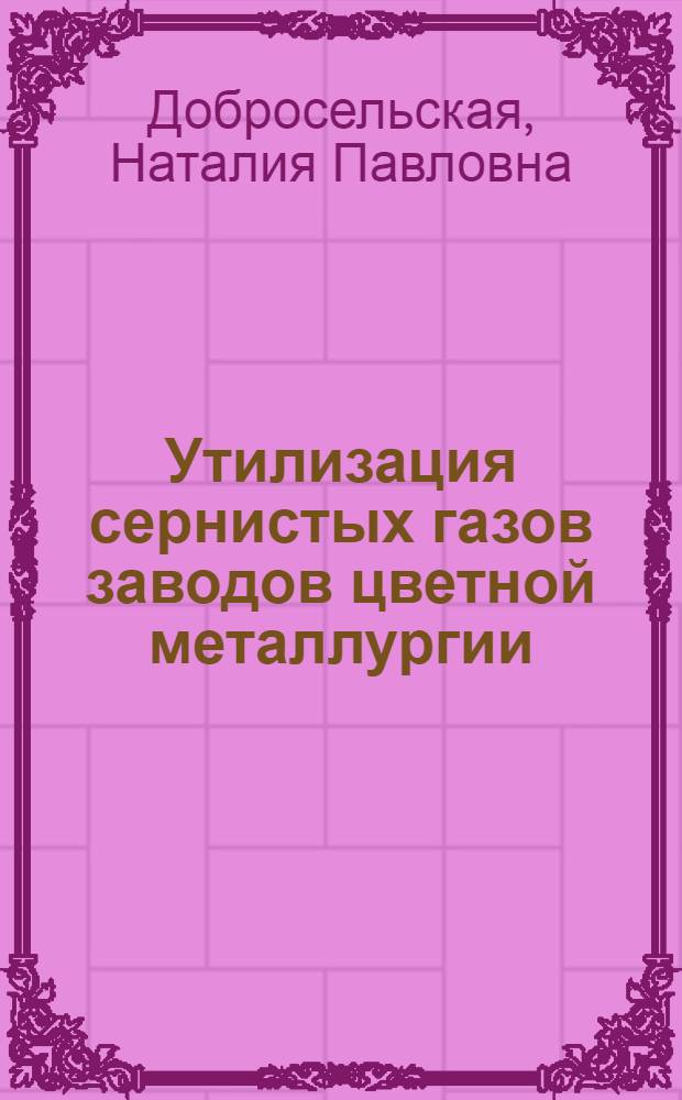 Утилизация сернистых газов заводов цветной металлургии