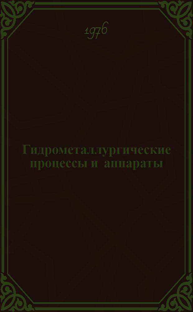 Гидрометаллургические процессы и аппараты : Учеб. пособие