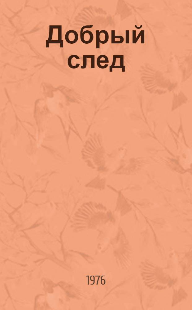 Добрый след : Сборник очерковых материалов о передовиках труда Ульян. обл.
