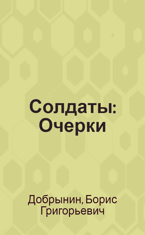 Солдаты : Очерки