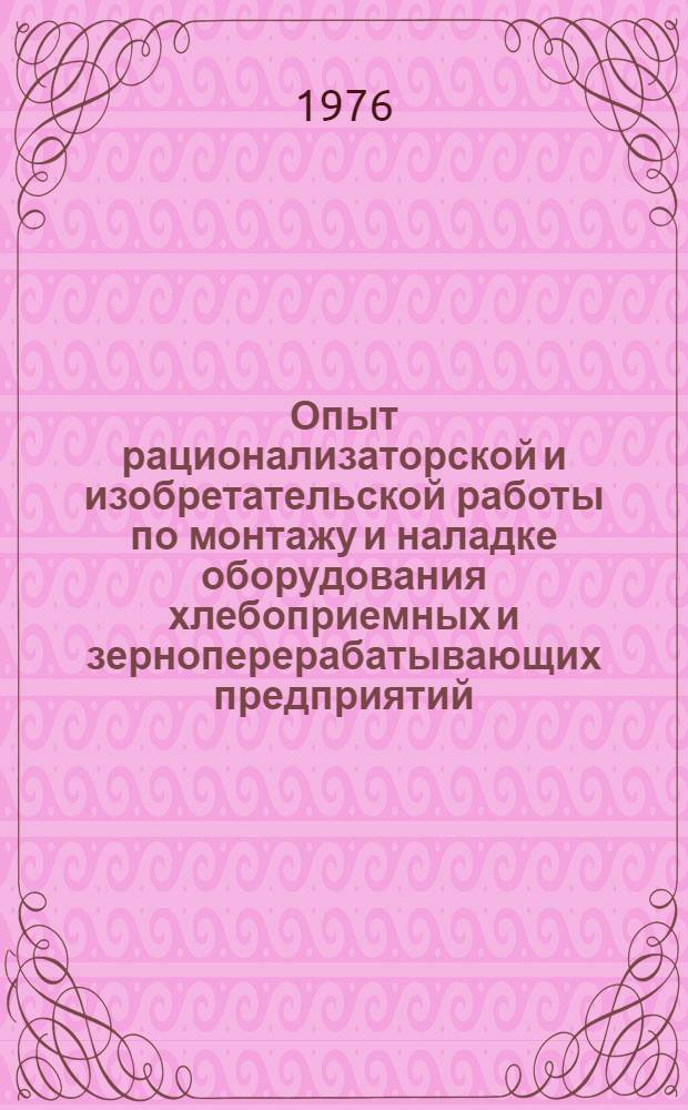 Опыт рационализаторской и изобретательской работы по монтажу и наладке оборудования хлебоприемных и зерноперерабатывающих предприятий