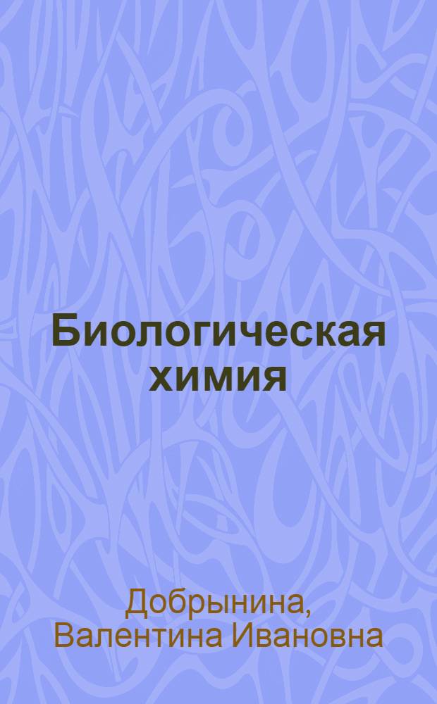 Биологическая химия : Учебник для фармац. ин-тов и фармац. фак. мед. ин-тов