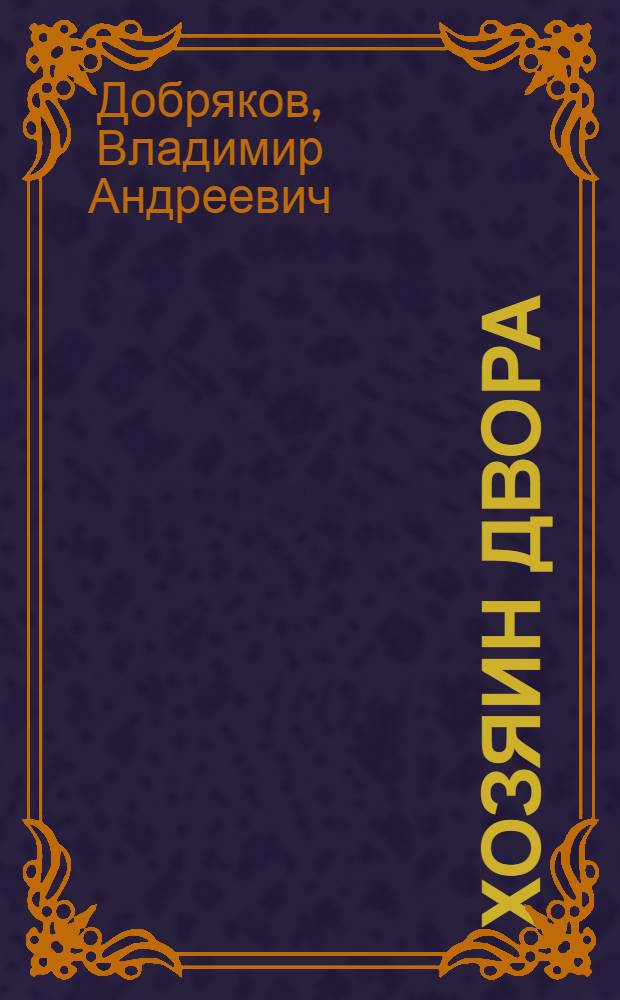 Хозяин двора : Повесть для маленьких и совсем взрослых читателей