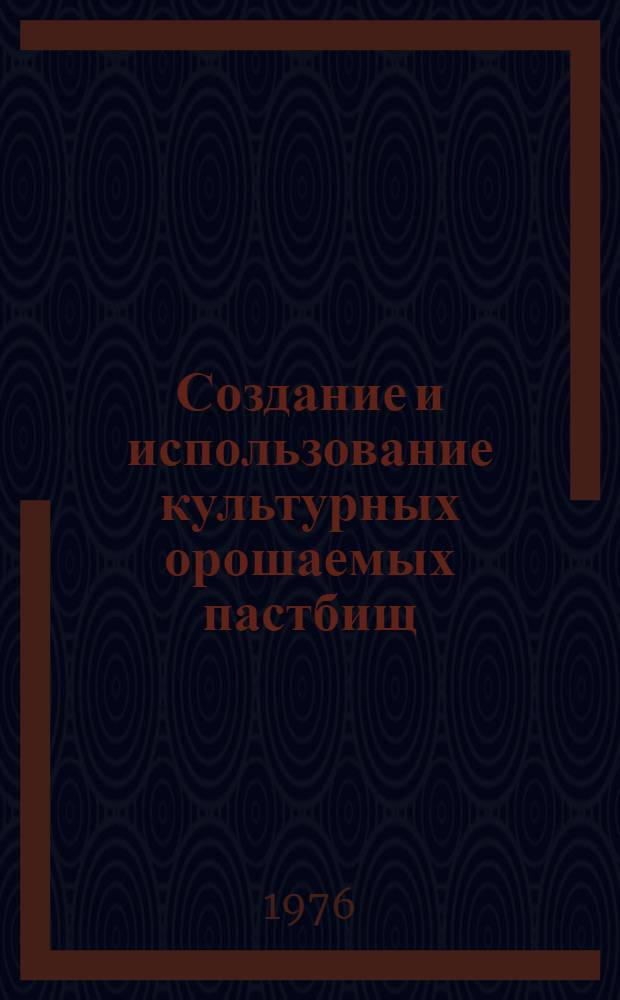 Создание и использование культурных орошаемых пастбищ : Лекция для слушателей фак. повышения квалификации с.-х. вузов