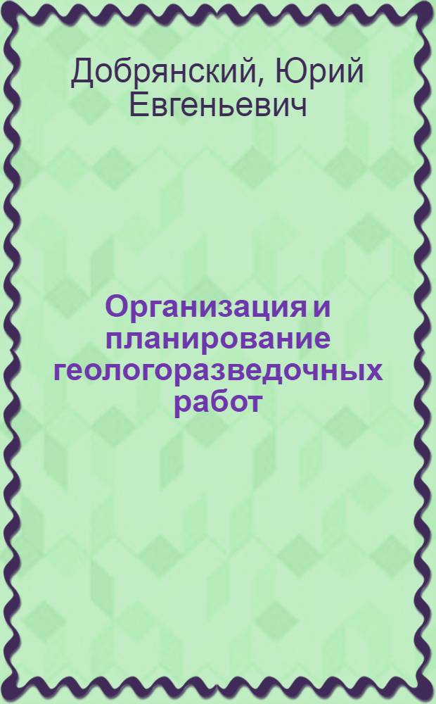 Организация и планирование геологоразведочных работ : Пособие
