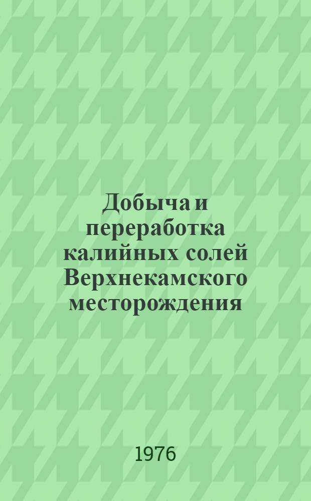 Добыча и переработка калийных солей Верхнекамского месторождения : Материалы конф., 16-19 окт. 1974 г. Березники