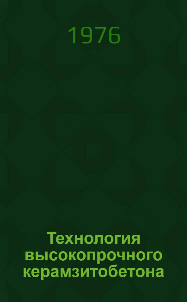 Технология высокопрочного керамзитобетона