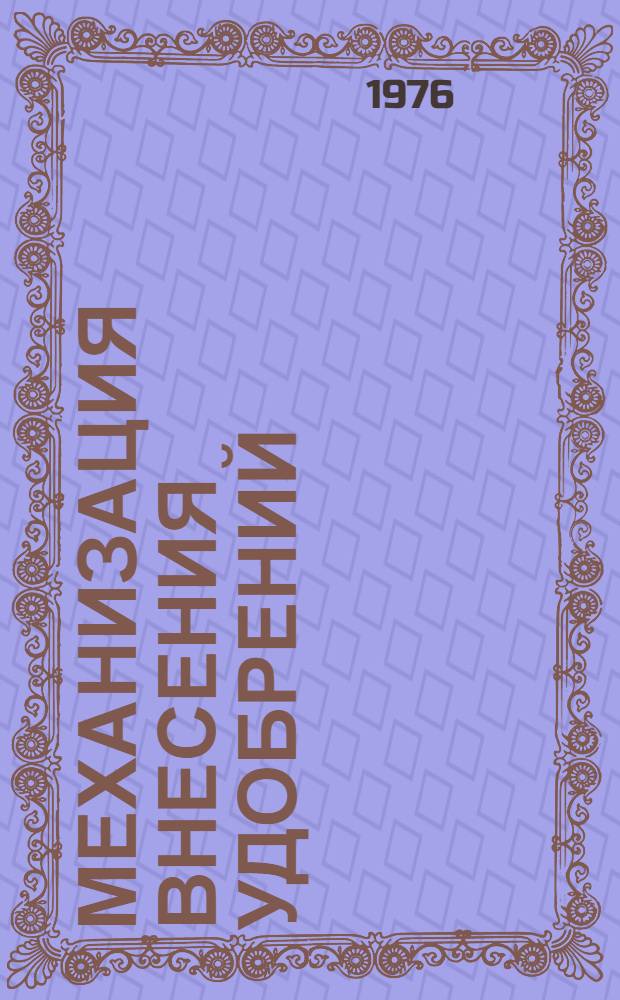 Механизация внесения удобрений