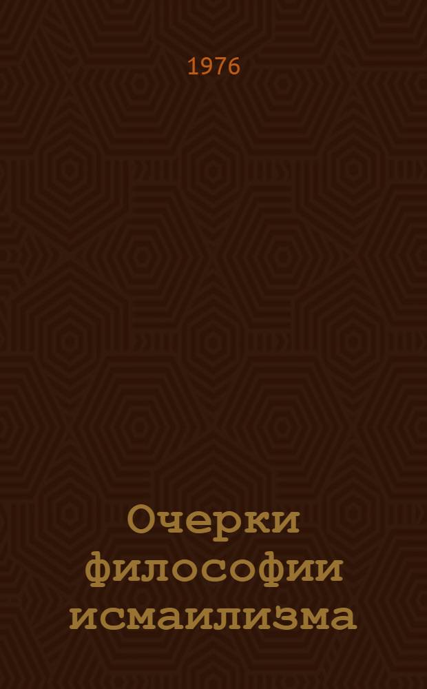 Очерки философии исмаилизма : (Общая характеристика филос. доктрины X-XIV вв.)