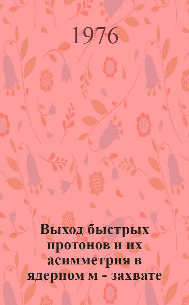 Выход быстрых протонов и их асимметрия в ядерном м - захвате