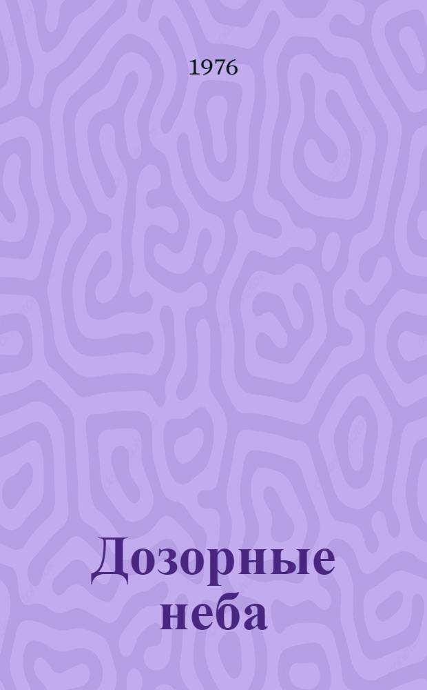 Дозорные неба : О парт.-полит. работе в радиотехн. подразделениях войск ПВО страны