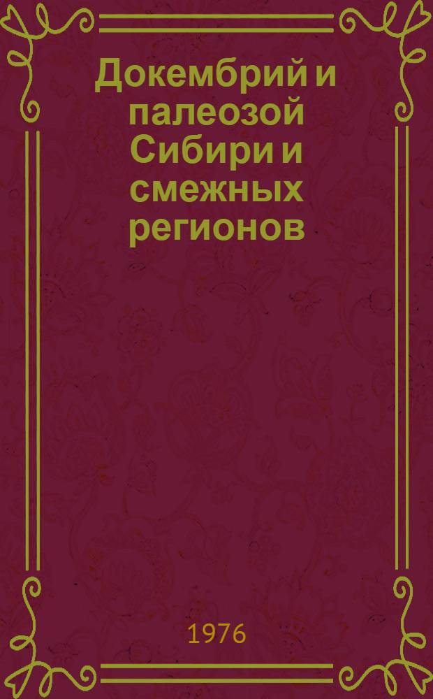 Докембрий и палеозой Сибири и смежных регионов : Палеонтология, биостратиграфия, палеобиогеография : Сборник науч. трудов