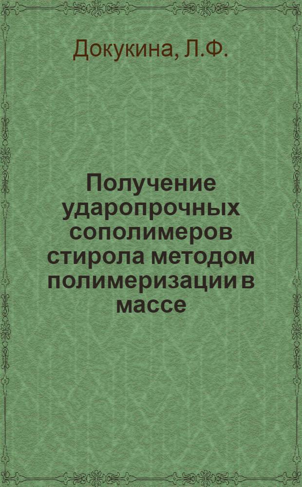 Получение ударопрочных сополимеров стирола методом полимеризации в массе