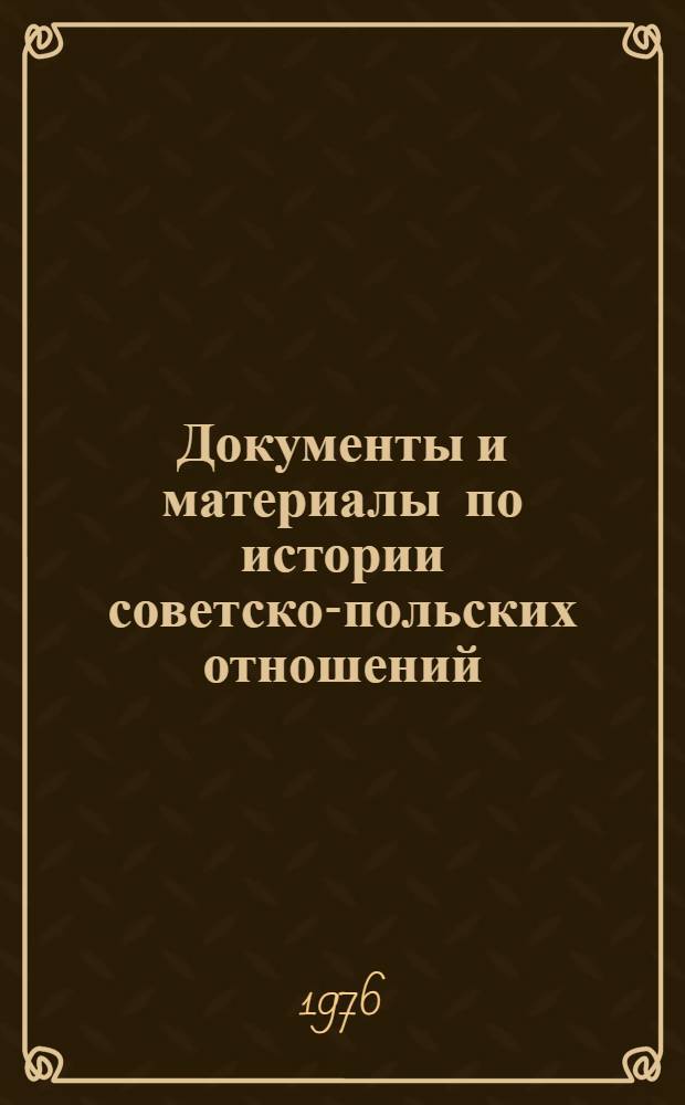 Документы и материалы по истории советско-польских отношений