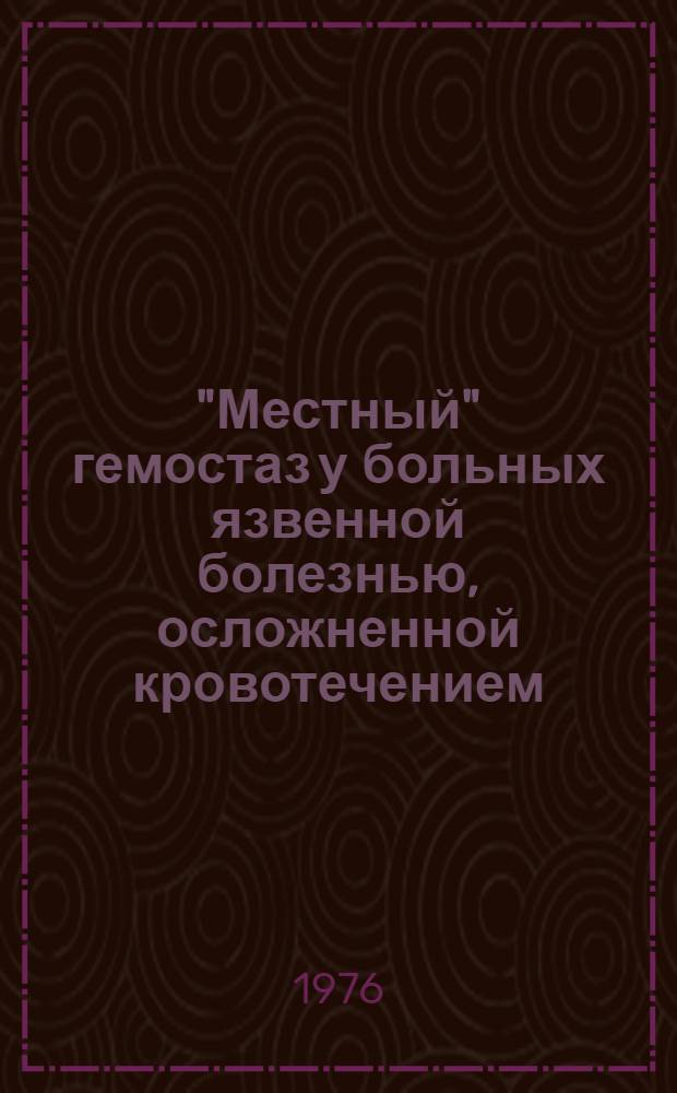 "Местный" гемостаз у больных язвенной болезнью, осложненной кровотечением : Автореф. дис. на соиск. учен. степени канд. мед. наук : (14.00.05)