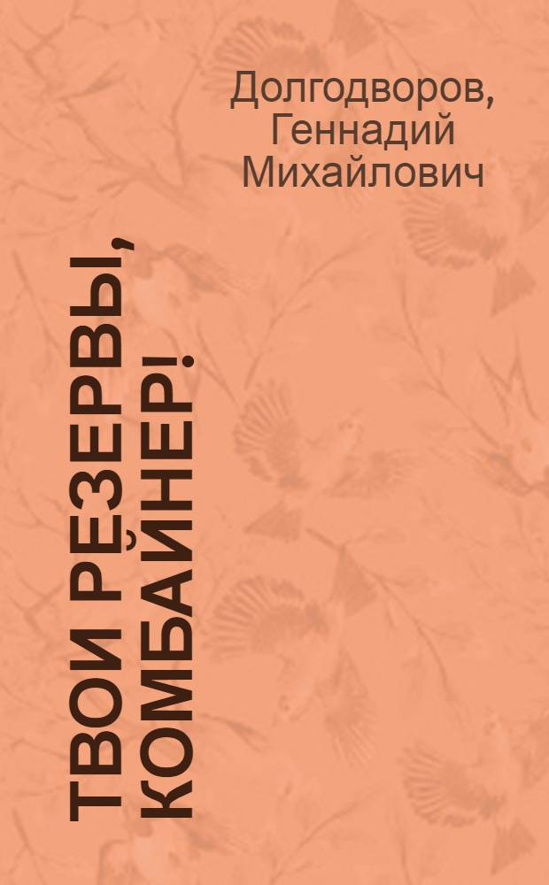 Твои резервы, комбайнер!