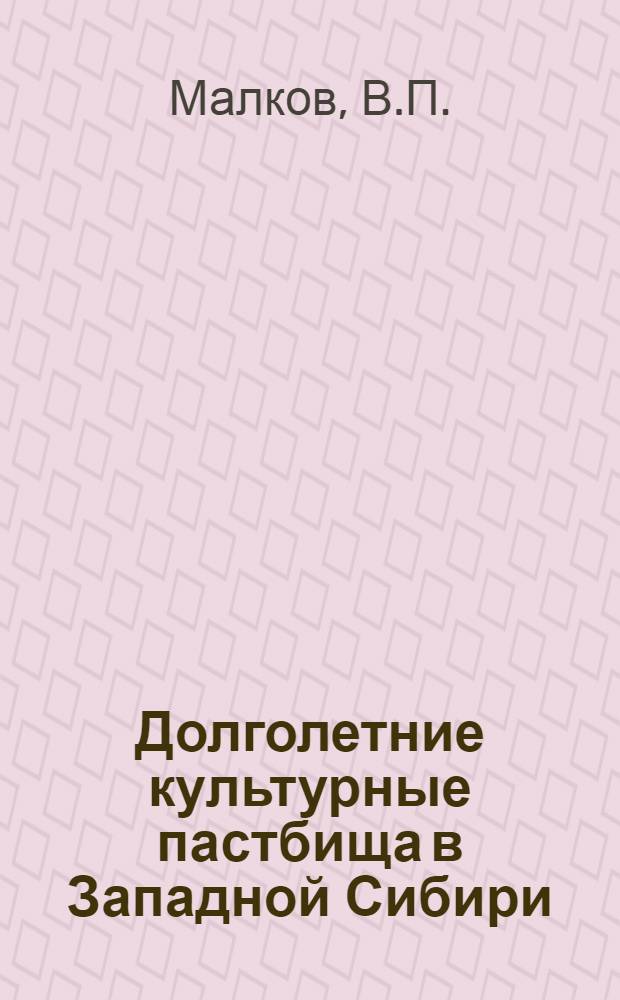 Долголетние культурные пастбища в Западной Сибири
