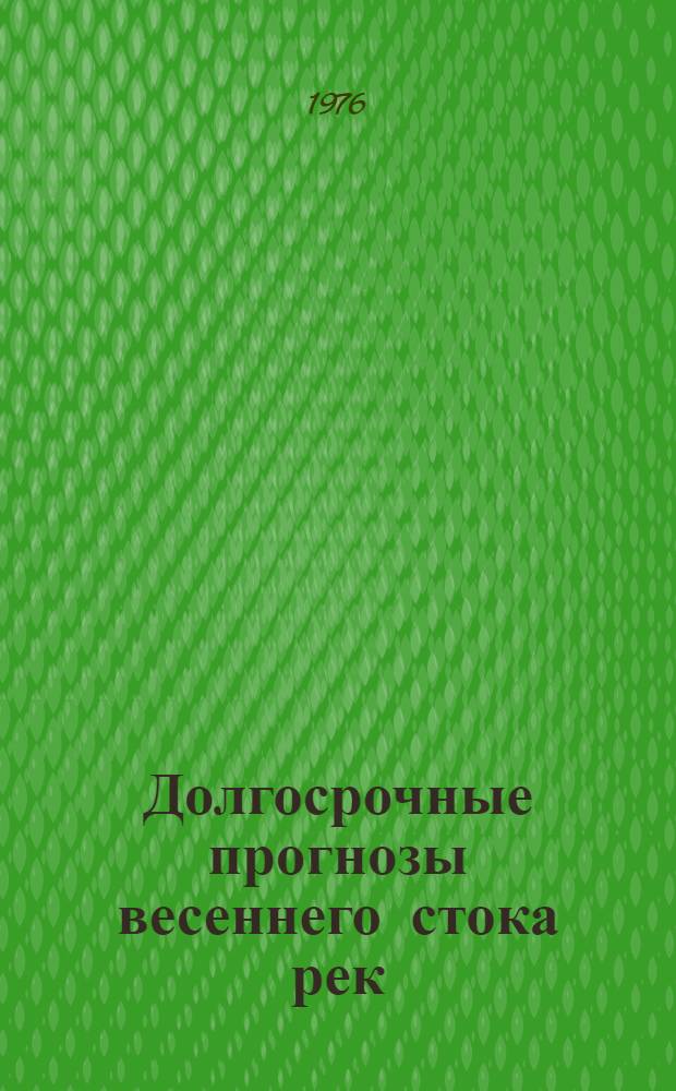 Долгосрочные прогнозы весеннего стока рек : Сборник статей