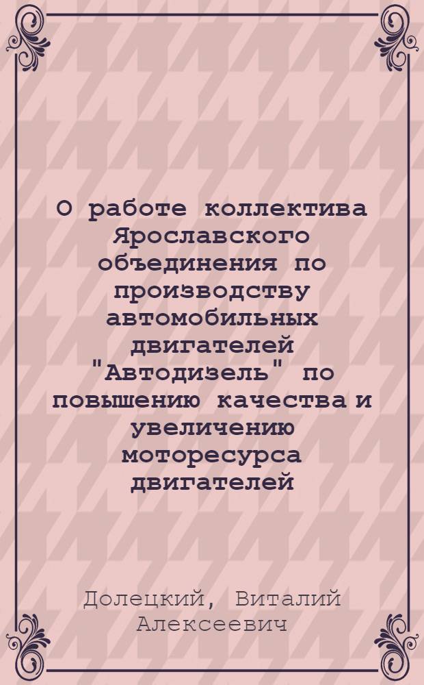 О работе коллектива Ярославского объединения по производству автомобильных двигателей "Автодизель" по повышению качества и увеличению моторесурса двигателей