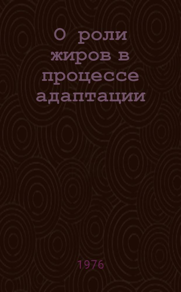 О роли жиров в процессе адаптации