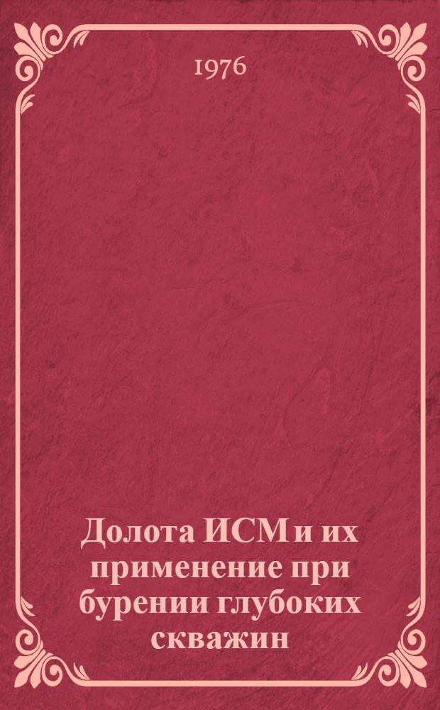 Долота ИСМ и их применение при бурении глубоких скважин