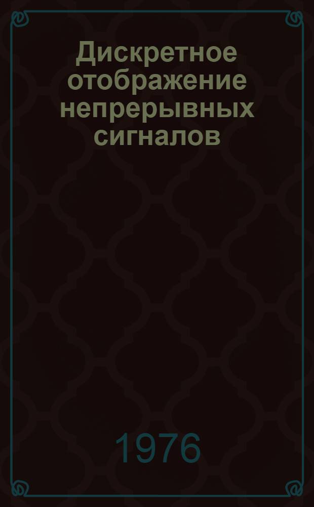 Дискретное отображение непрерывных сигналов : Учеб. пособие