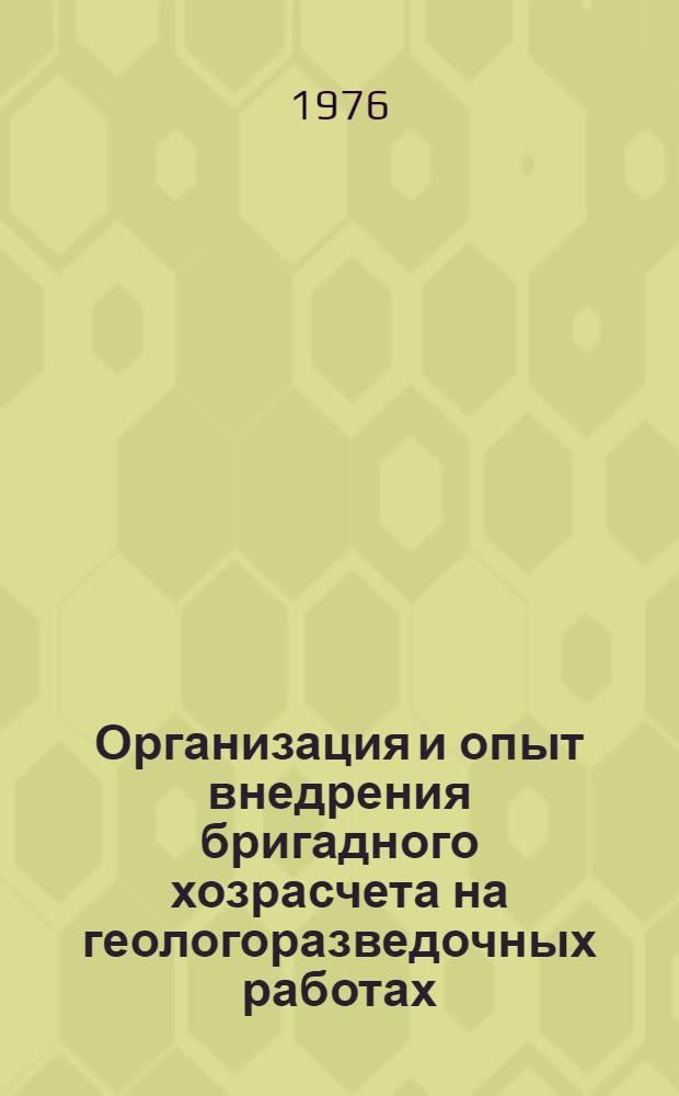Организация и опыт внедрения бригадного хозрасчета на геологоразведочных работах